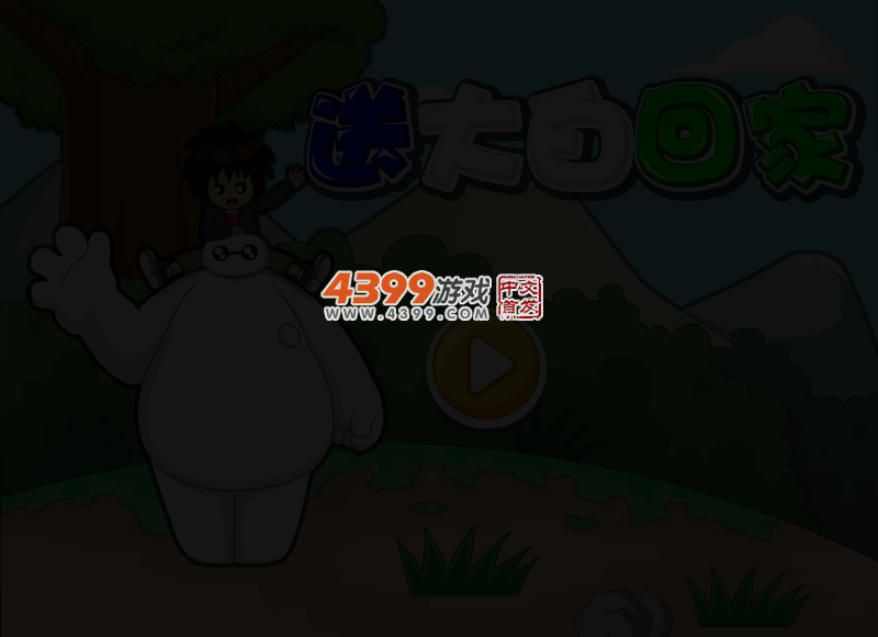 送大白回家选关版 截图 3/5