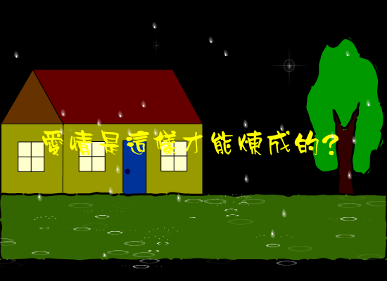 爱是怎样炼成的（ddw） 截图 4/8