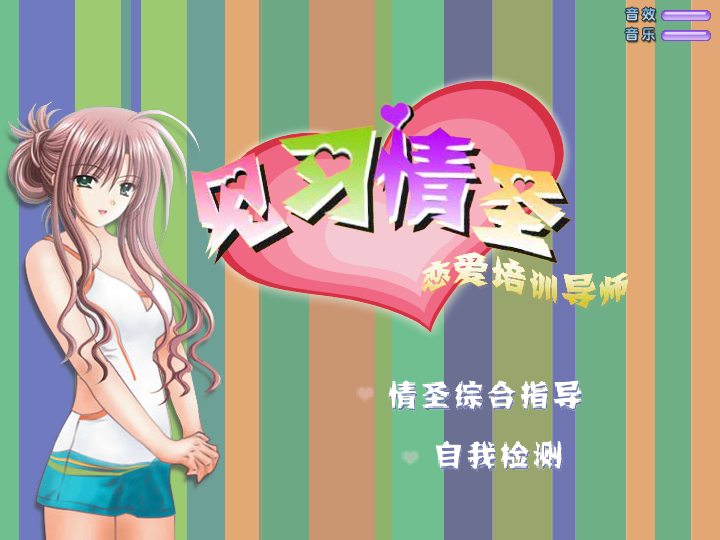 见习情圣V2.00 截图 5/8