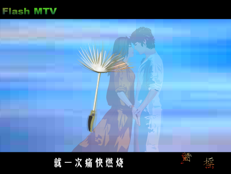 MTV：飘摇(周迅)（今冬无雪） 截图 1/8