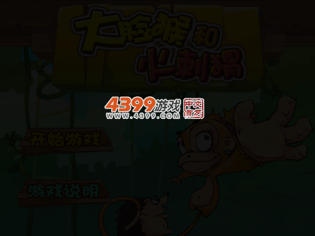 大脸猴与火刺猬无敌版 截图 3/5