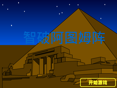 智破阿图姆阵 截图 8/8