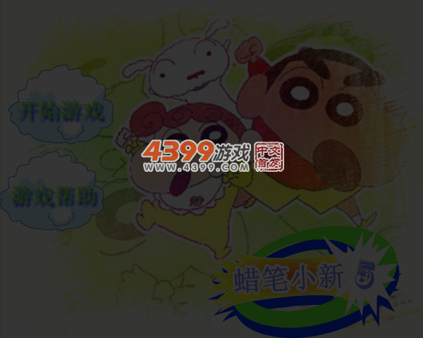 蜡笔小新骑车5无敌版 截图 5/7