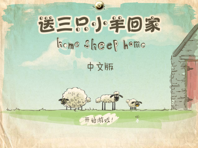小羊回家中文版 截图 3/5