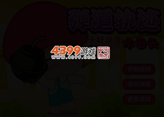 水母头之弹道轨迹 截图 4/5