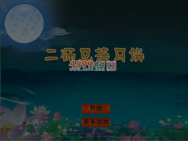 二师兄接月饼 截图 6/7