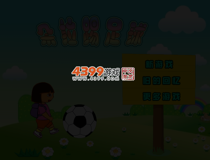 朵拉踢足球 截图 3/5