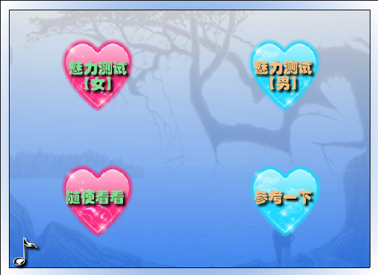 魅力测试 截图 3/6