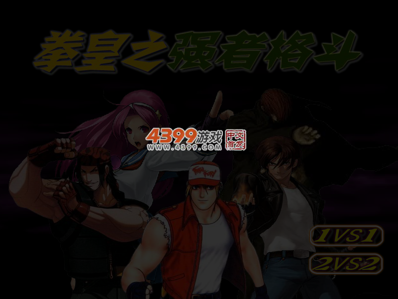 拳皇之强者格斗 截图 3/4