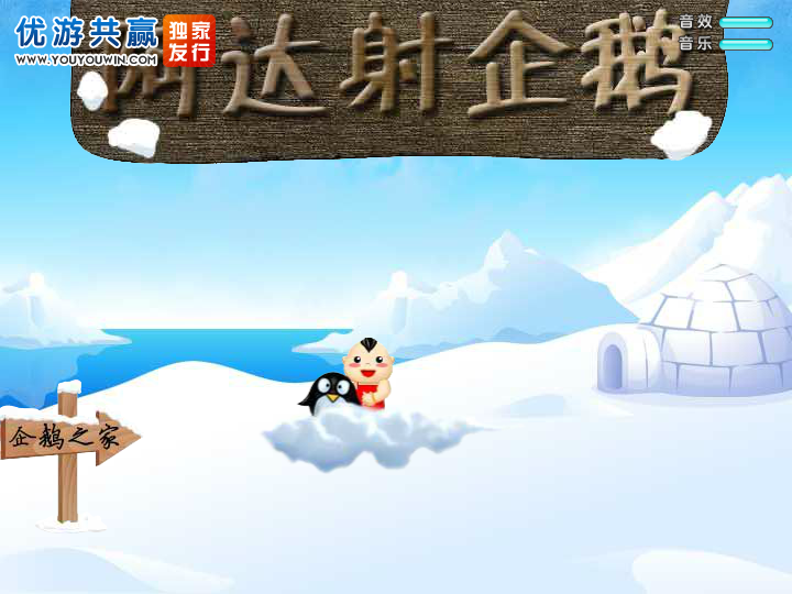 阿达射企鹅 截图 2/6