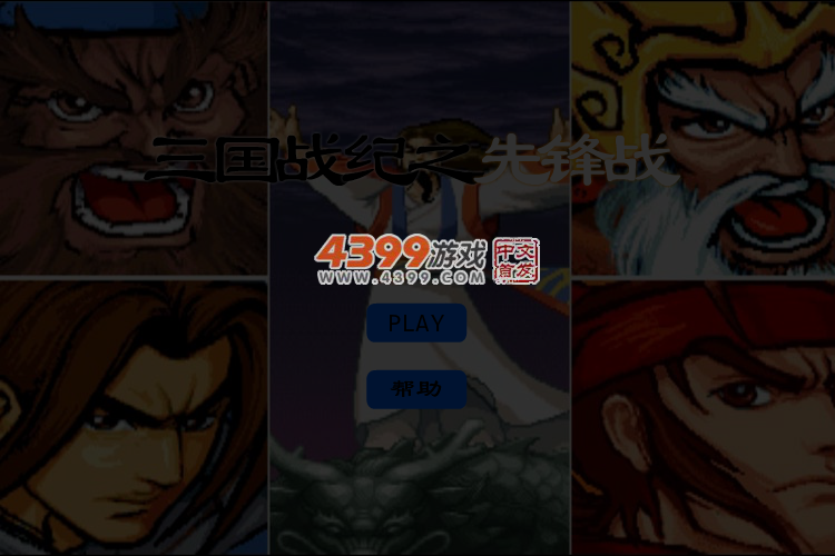 三国战纪之先锋战 截图 5/6