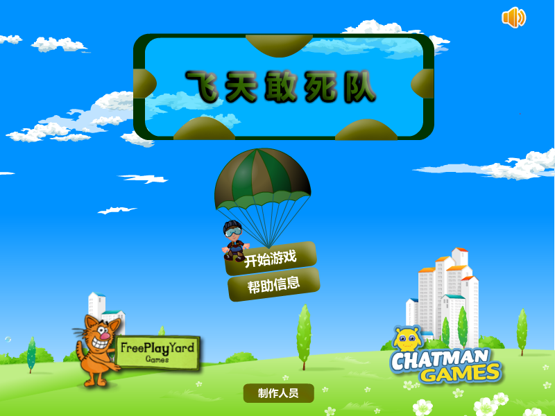 空中突击队中文版 截图 2/8