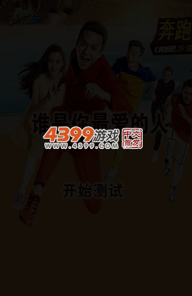 奔跑吧兄弟测谁是最爱的人 截图 2/8