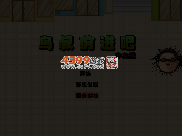 鸟叔猛冲中文版 截图 2/8