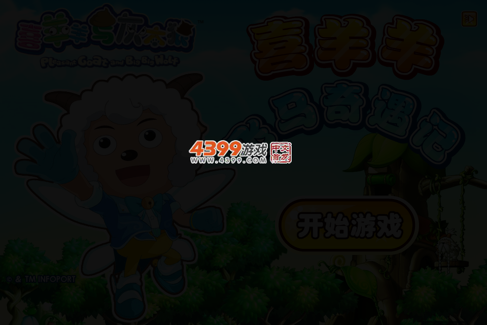 喜羊羊飞马奇遇记 截图 3/5