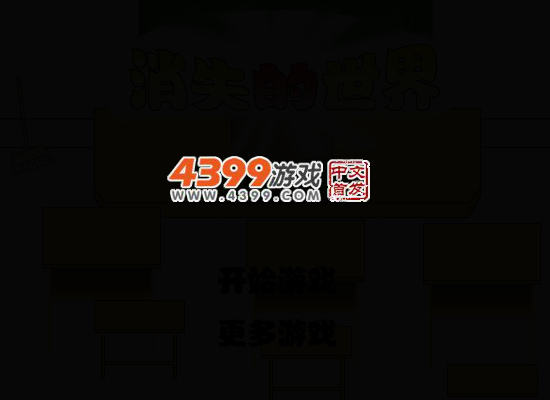 消失的世界第四版 截图 2/8