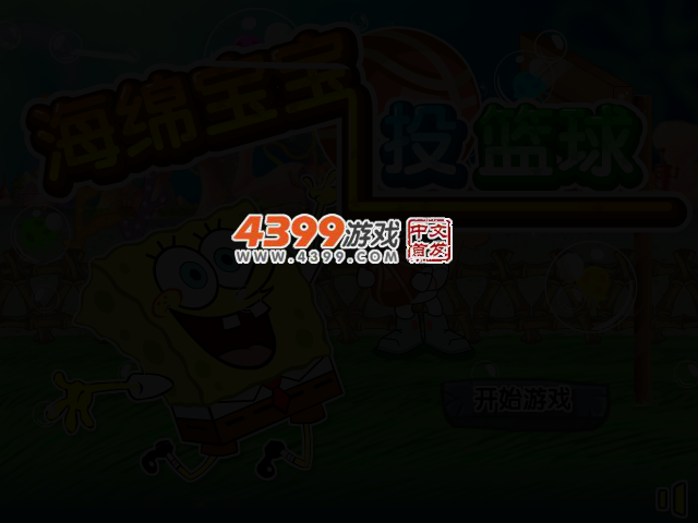 海绵宝宝打篮球中文版 截图 2/6