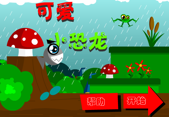 可爱绿飞龙中文版 截图 1/8