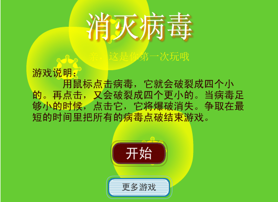 点击消灭病毒 截图 1/8