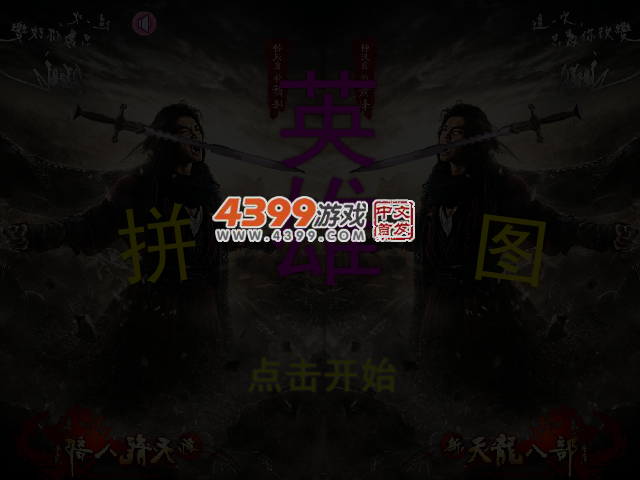英雄拼图之天龙八部 截图 3/8