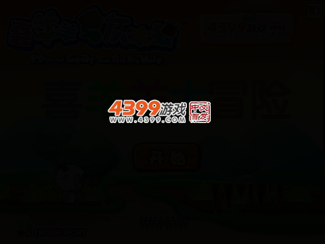 喜羊羊大冒险 截图 2/4