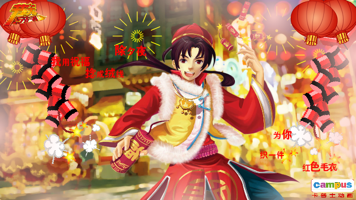 除夕 电子贺卡 恋人 爱情 祝福（campus） 截图 1/8