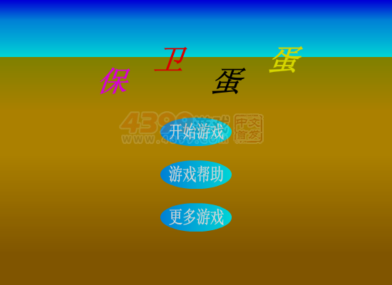 蛋蛋保卫战 截图 7/8