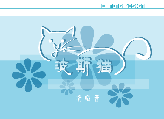 波斯猫[S.H.E]（E铭网络） 截图 2/8