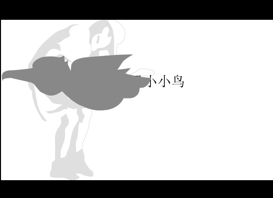 我是一只小小鸟 截图 1