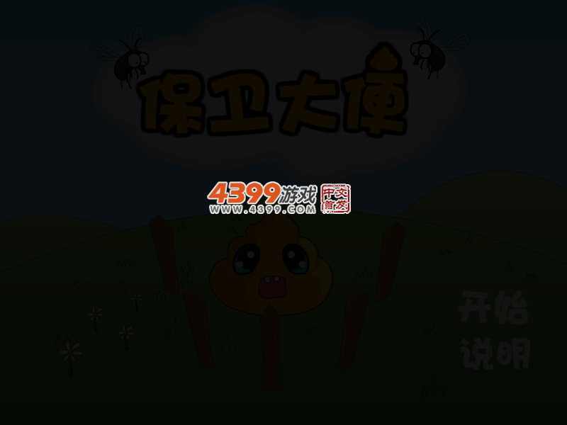 保卫大便 截图 2/8