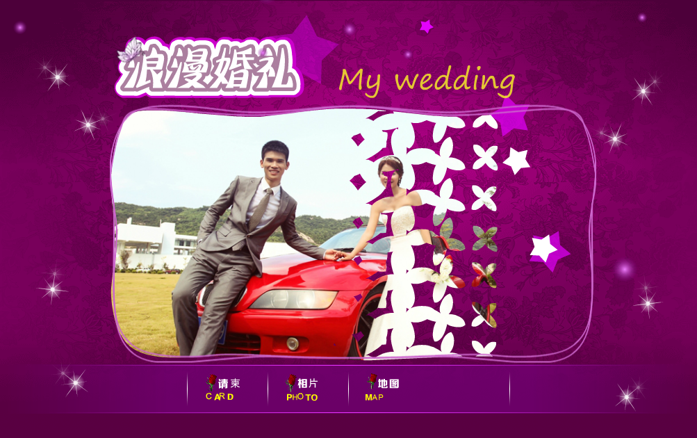 紫色浪漫婚礼请柬（闪兵客） 截图 2/3