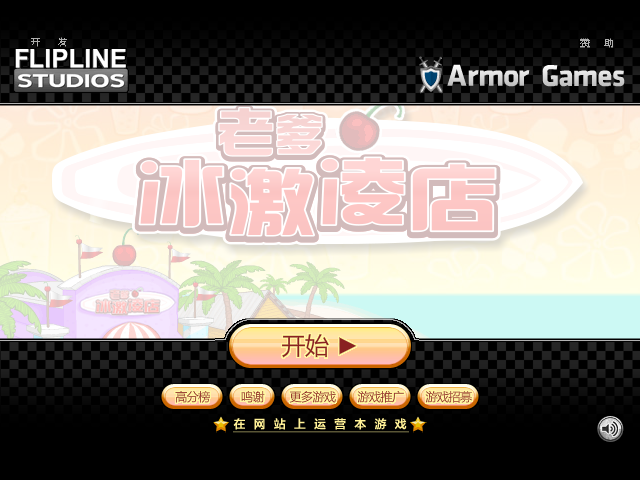爸爸的冰淇淋店 截图 5/8