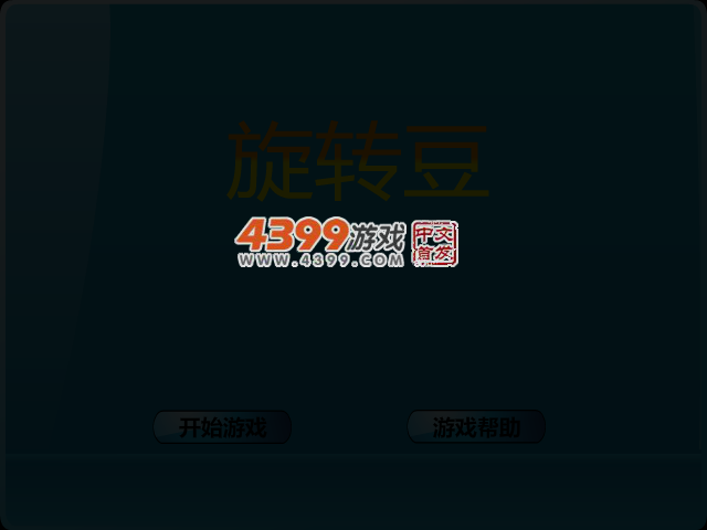 旋转豆 截图 2/8