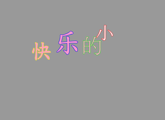 快乐的小蛇（米世杰） 截图 4/8