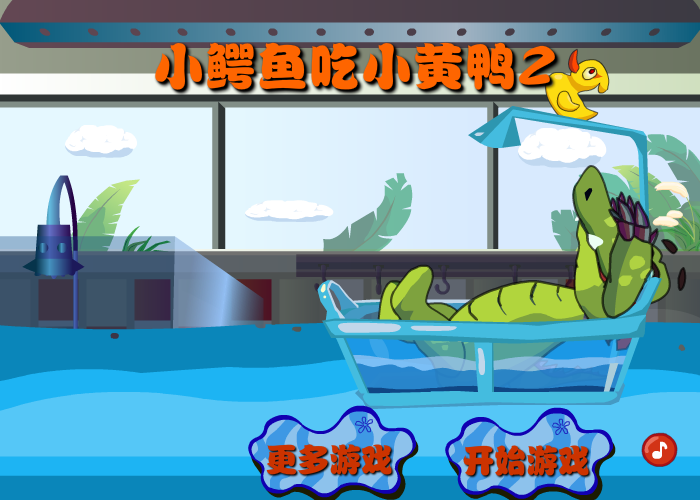 小鳄鱼吃小黄鸭2 截图 7/8