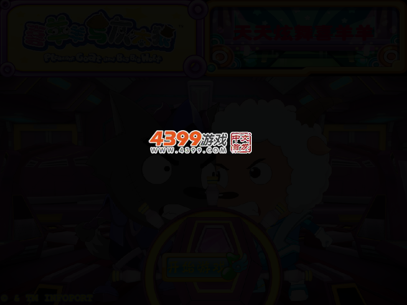 天天炫舞喜羊羊 截图 2/5