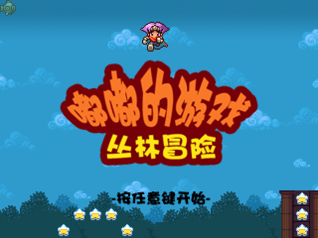 嘟嘟的游戏丛林冒险 截图 7/8