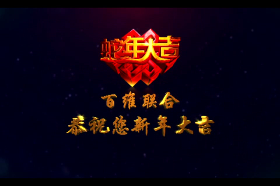 新年快乐（100UN） 截图 2/8