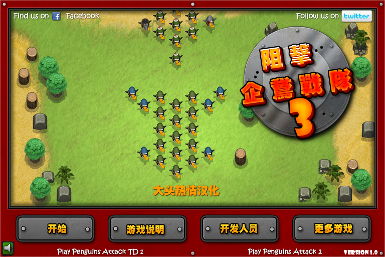 阻击企鹅战队3中文版 截图 5/8
