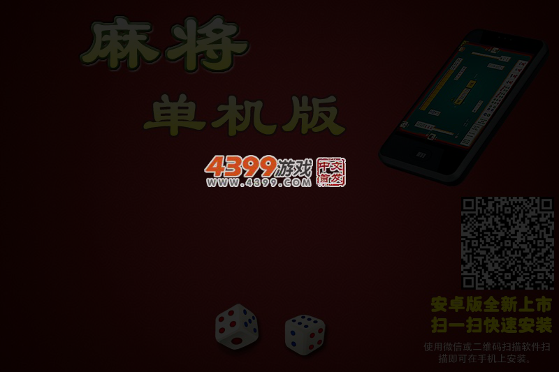中国麻将单机版 截图 3/4