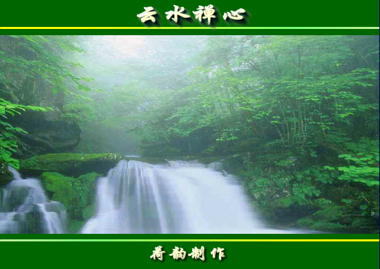 云水禅心（墨荷泉韵） 截图 2/8