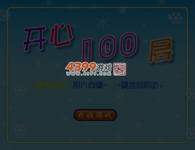 开心100层 截图 5/8