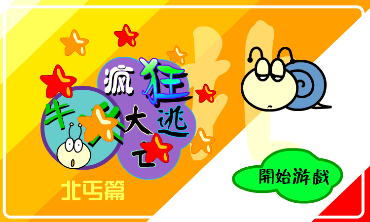 疯狂大逃亡－北丐篇（牛牛游戏） 截图 1/8