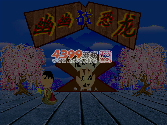 幽幽战恐龙之魔法线 截图 6/8