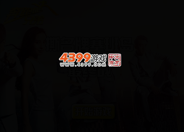 撕名牌塞班岛最终战 截图 3/5