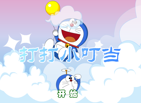 打打叮当猫 截图 1/8