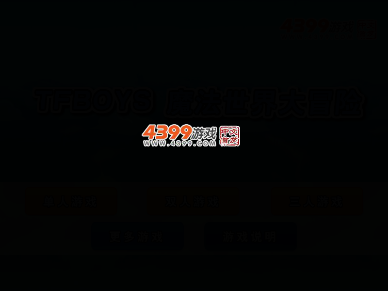 TFBOYS魔法世界大冒险 截图 1/8