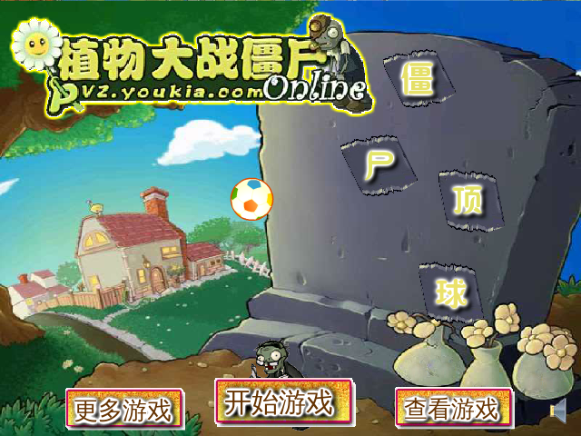 植物大战僵尸僵尸顶球 截图 8/8
