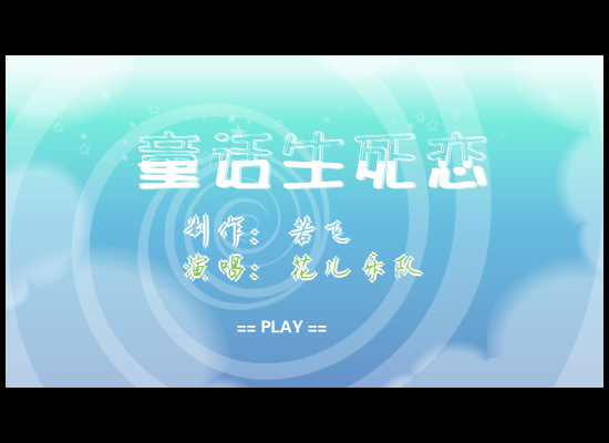 花儿乐队 童话生死恋（若飞） 截图 1/8