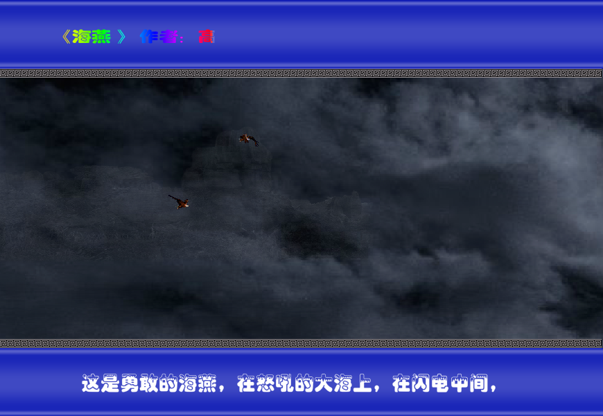 海燕（与尔同乐B） 截图 5/8
